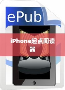 iPhone起点阅读器支持的电子书格式及体验探讨