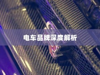 电车电瓶加酸详解，从入门到精通的全方位指南