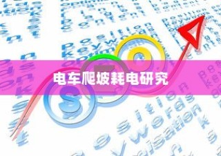 电车爬坡能耗研究，耗电分析、优化策略探讨与能效提升路径