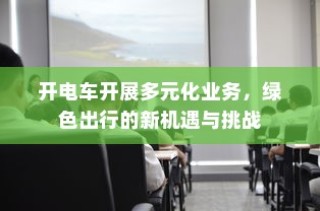 绿色出行新篇章，电车多元化业务的机遇与挑战