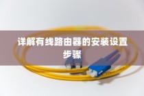 详解有线路由器的安装设置步骤