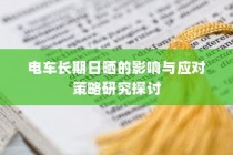 电车长期日晒的影响分析及应对策略探讨