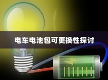 电车电池包可更换性探讨及其实际应用分析