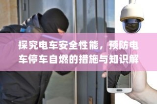 电车安全性能深度解析，预防自燃措施与知识指南