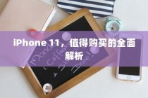 iPhone 11，值得购买的全面解析