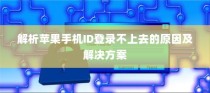 解析苹果手机ID登录不上去的原因及解决方案