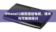 iPhone12能否遥控电视，技术与可能的探讨