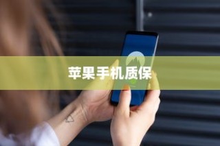 苹果手机质保时间详解，并非无质保，而是有保障的承诺