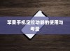 苹果手机定位功能的使用与考量