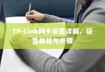 TP-Link网卡设置详解，设置教程与步骤