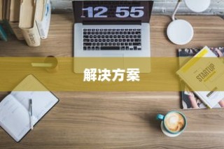 揭秘iPhone连接电脑后文件夹为空的原因与解决方案