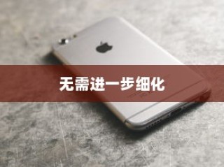 苹果手机网络速度慢的原因及解决方案
