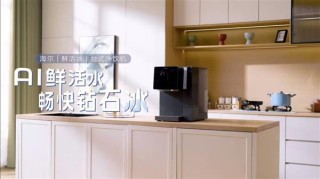 海尔全新台式净饮机鲜活冰，净水制冰一体化上市