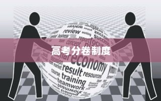 高考AB卷的现状与探讨，是否仍需分卷研究分析