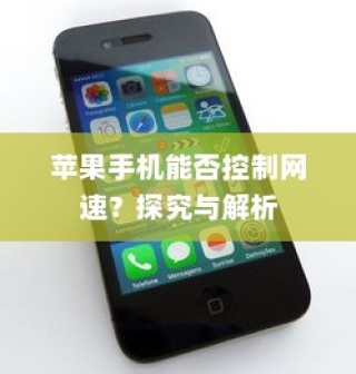 苹果手机能否控制网速？探究与解析