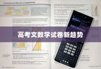2024年高考文数学试卷新趋势及挑战深度解析