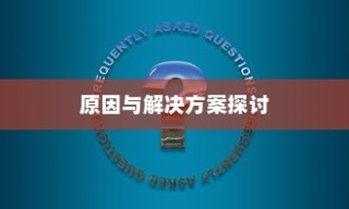 电车充电难题解析，原因探究与解决方案探讨
