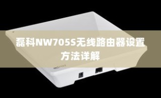 磊科NW705S无线路由器设置方法详解