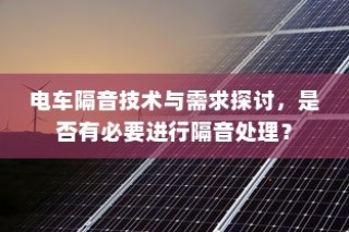 电车隔音技术探讨，需求与处理必要性分析