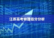 江苏高考物理2024估分分析与展望，深度解读趋势，预测未来方向