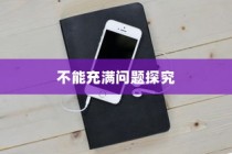 苹果13手机充电不能充满的探究