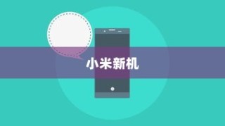 小米新机来袭，探索即将上市的小米手机在科技前沿的无限可能