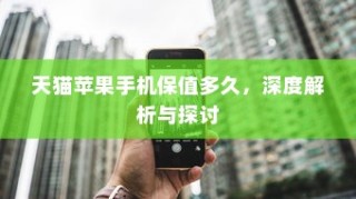 天猫苹果手机保值多久，深度解析与探讨