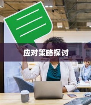 电车日晒影响分析及应对策略探讨