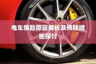 电车爆胎原因深度解析与预防措施探讨