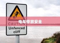 电车停放与变电箱附近的安全探讨