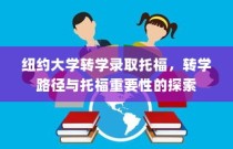 纽约大学转学录取托福，探索转学路径与托福考试的重要性