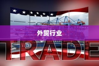 外贸行业值得一试吗？机遇与挑战深度探讨的外贸经验分享。