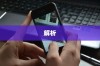 iPhone的付款卡安全码解析