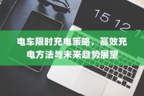 电车充电策略展望，限时充电与高效方法以及未来趋势探讨