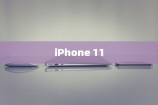 iPhone 11，值得购买吗？