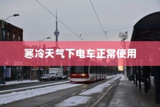 冬季电车使用指南，寒冷天气下如何确保电车正常使用？