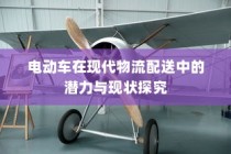 电动车在现代物流配送中的潜力与现状深度探讨