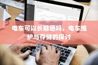电车电瓶升级，可能性分析与实际操作指南