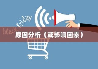 电车价格稳定背后的原因探究，为何谈判难以达成价格变动？