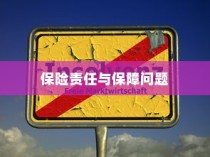 电车电池磕破后的保险责任与保障问题深度解析