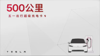 特斯拉五一出行超充卡上线，特惠活动仅需149元享受百度电权益