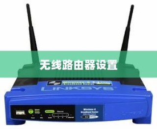 如何连接与设置无线路由器，详细步骤与解析