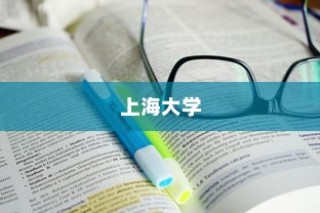 上海大学开启多元开放国际教育录取通道
