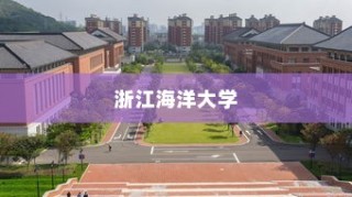 浙江海洋大学河北录取人数统计分析报告揭晓