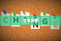 清华大学志愿录取条件深度解析