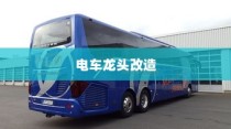 电车龙头改造全攻略，调整与优化深度探讨