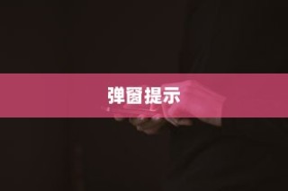 iPhone换电池是否会触发弹窗提示，深度解析与探讨