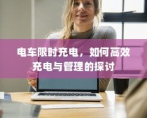 电车限时充电策略下的高效充电与管理探讨