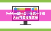 Debian是什么，探究一个强大的开源操作系统