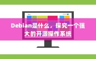 Debian是什么，探究一个强大的开源操作系统